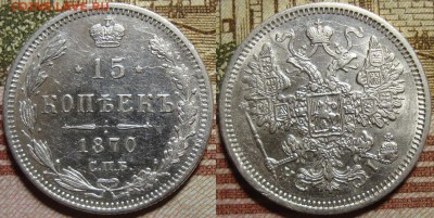 15 копеек 1870 СПБ HI.  в коллекцию. До 10.09.в 22.00 МСК - I_15_70-1