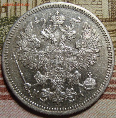 20 копеек 1870 СПБ HI. в коллекцию. До 10.09.в 22.00 МСК - DSC03517+.JPG