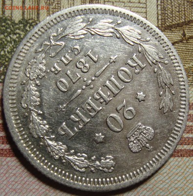 20 копеек 1870 СПБ HI. в коллекцию. До 10.09.в 22.00 МСК - DSC03504+.JPG