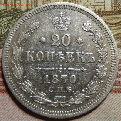 20 копеек 1870 СПБ HI. в коллекцию. До 10.09.в 22.00 МСК - DSC03488++.JPG