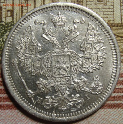 20 копеек 1873 СПБ HI.в коллекцию. До 10.09.в 22.00 МСК - DSC02777+.JPG