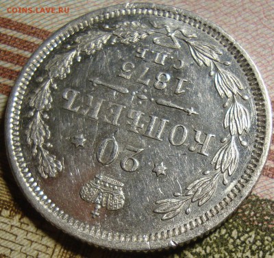 20 копеек 1873 СПБ HI.в коллекцию. До 10.09.в 22.00 МСК - DSC03470=.JPG