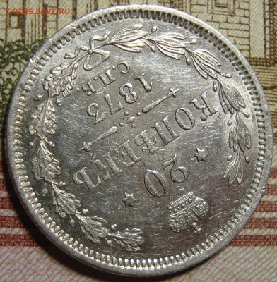20 копеек 1873 СПБ HI.в коллекцию. До 10.09.в 22.00 МСК - DSC02762=.JPG