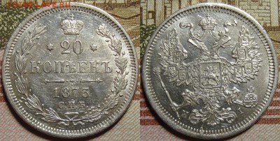 20 копеек 1873 СПБ HI.в коллекцию. До 10.09.в 22.00 МСК - II_20_73-1