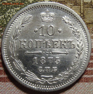 10 копеек 1875 СПБ HI. в коллекцию. До 10.09.в 22.00 МСК - DSC01334+.JPG