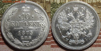 10 копеек 1875 СПБ HI. в коллекцию. До 10.09.в 22.00 МСК - I_10_75-1