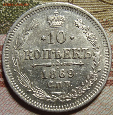 10 копеек 1869 СПБ HI. в коллекцию. До 10.09.в 22.00 МСК - DSC02524+.JPG