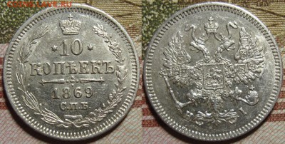 10 копеек 1869 СПБ HI. в коллекцию. До 10.09.в 22.00 МСК - II_10_69-1
