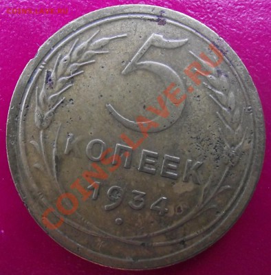 5коп 1934 г. до  20.07.11 г. в 22:00 (Мск) - 2011_07160035.JPG