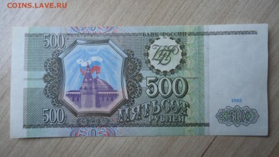 РОССИЯ 500 РУБЛЕЙ 1993 - DSC06133.JPG