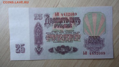 СССР 25 РУБЛЕЙ 1961 ЬИ - DSC06138.JPG
