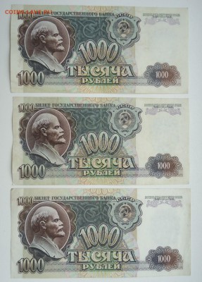СССР 1000 РУБЛЕЙ 1992 ФИКС - DSC06285.JPG