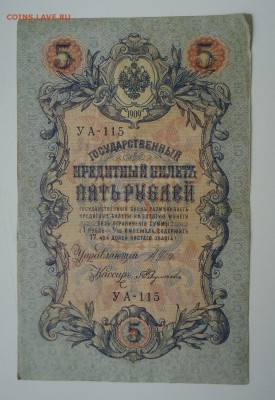 5 РУБЛЕЙ 1909 - DSC06286.JPG