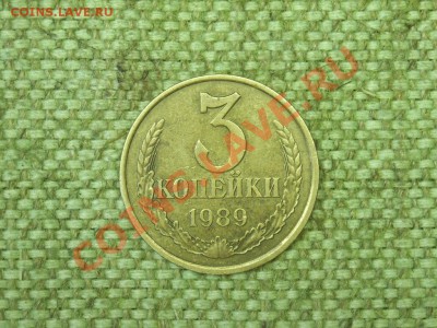 3коп 1989г Ф218 до 18.07.11г 22.00(мск) - SPA51221.JPG