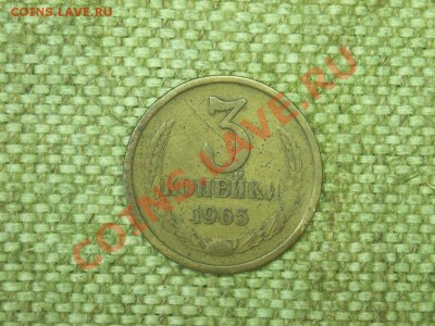3коп 1965г до 18.07.11г 22.00(мск) - SPA51217.JPG