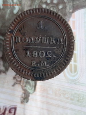 Полушка 1802ем Новодел - 20190904_075321