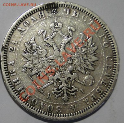 1 рубль 1877   Александр II.  до 21.07.11 В 22-00 М - 1-1877.JPG