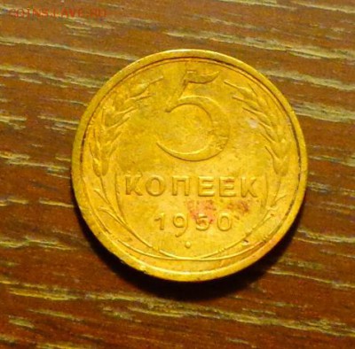 5 копеек 1950 до 10.09, 22.00 - 5 копеек 1950