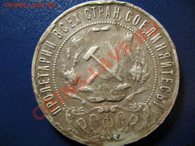 Рубли 1921г, 1924г - IMG_0839.JPG