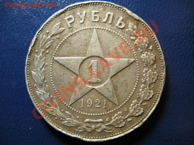 Рубли 1921г, 1924г - IMG_0838.JPG