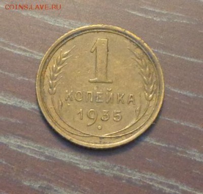 1 копейка 1935 новый тип отличная до 10.09, 22.00 - 1 коп 1935_1.JPG