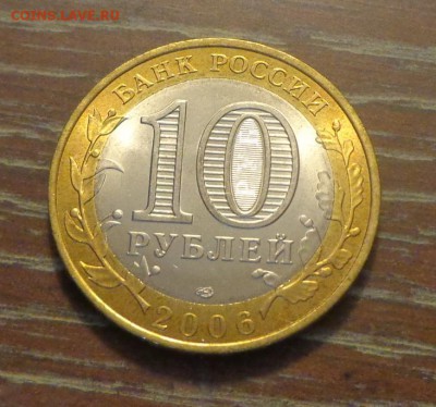 10 рублей 2006г БИМ Торжок АЦ до 10.09, 22.00 - 10 р 2006 Торжок_1.JPG