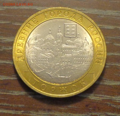 10 рублей 2006г БИМ Торжок АЦ до 10.09, 22.00 - 10 р 2006 Торжок_2.JPG