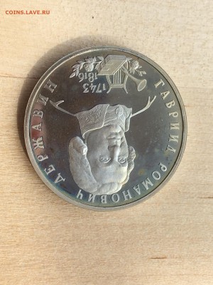 Молодая Россия - Державин ПРУФ до 10.09.2019 22:00 МСК - 216.JPG