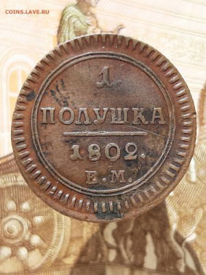 Полушка 1802ем Новодел - полуш 1802с