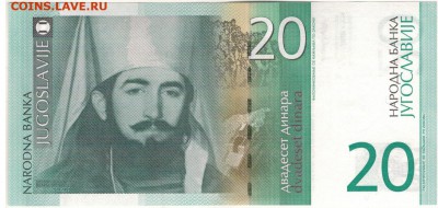 Югославия 20 динаров 2000 до 08.09.19 в 22.00мск - 1-юг20д2000а