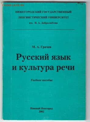 Русский язык и культура речи 2002 г. до 10.09.19 г. в 23.00 - 006