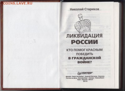 Н. Стариков Ликвидация РОССИИ 2010 г. до 10.09.19 г. в 23.00 - 015