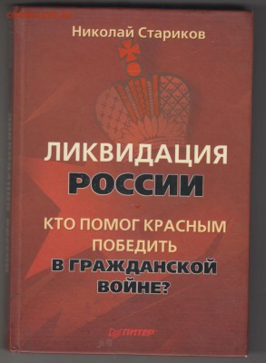 Н. Стариков Ликвидация РОССИИ 2010 г. до 10.09.19 г. в 23.00 - 011