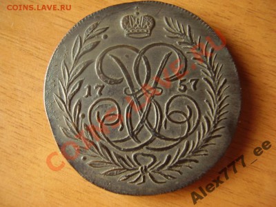 5 копеек 1805, 5 копеек 1757 подскажите насчет подлинности - 1718227586