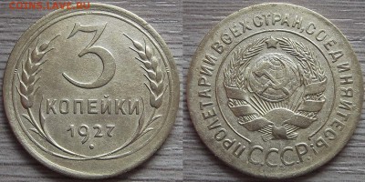 3 копейки 1927 года до 9 сентября - red7890109.JPG