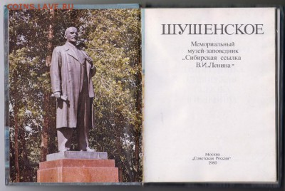 Шушенское 1980 г. до 10.09.19 г. в 23.00 - 005