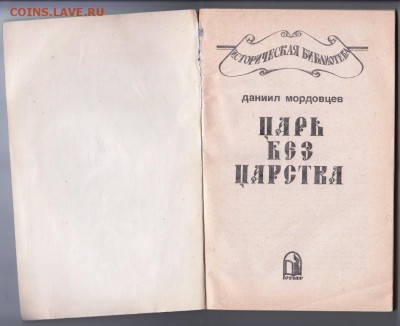 Д. Мордовцев Царь без царства 1991 г. до 10.09.19 г. в 23.00 - 010