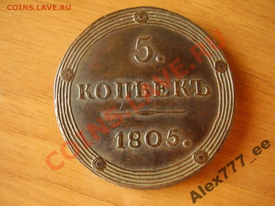 5 копеек 1805, 5 копеек 1757 подскажите насчет подлинности - 1718227775