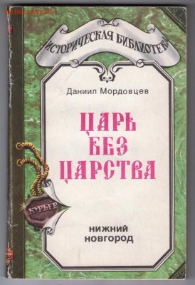 Д. Мордовцев Царь без царства 1991 г. до 10.09.19 г. в 23.00 - 006