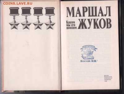 МАРШАЛ ЖУКОВ каким мы его помним 19г. до 10.09.19 г. в 23.00 - 015