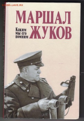 МАРШАЛ ЖУКОВ каким мы его помним 19г. до 10.09.19 г. в 23.00 - 011