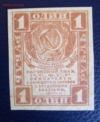 1 рубль 1919 года до 8.09.19 - Без имени-1