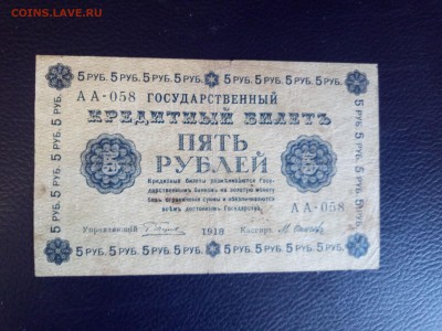 5 рублей 1918 года до 8.09.19 - 1