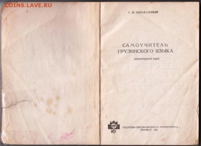 Самоучитель Грузинского языка 1981 г. до 10.09.19 г. в 23.00 - 005