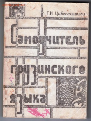 Самоучитель Грузинского языка 1981 г. до 10.09.19 г. в 23.00 - 001