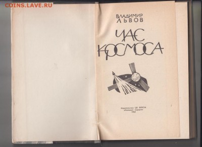 В. Львов Час космоса 1962 г. до 10.09.19 г. в 23.00 - 010