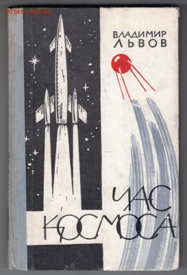 В. Львов Час космоса 1962 г. до 10.09.19 г. в 23.00 - 006