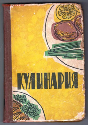 КУЛИНАРИЯ 1963 г. до 10.09.19 г. в 23.00 - 011