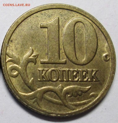 10 коп 2005м - полный раскол аверса   6.09. 22-00мск - 022 (2).JPG