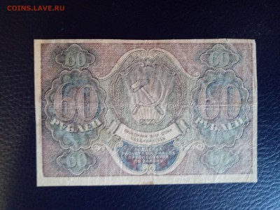 60 рублей 1919 года до 8.09.19 - 2